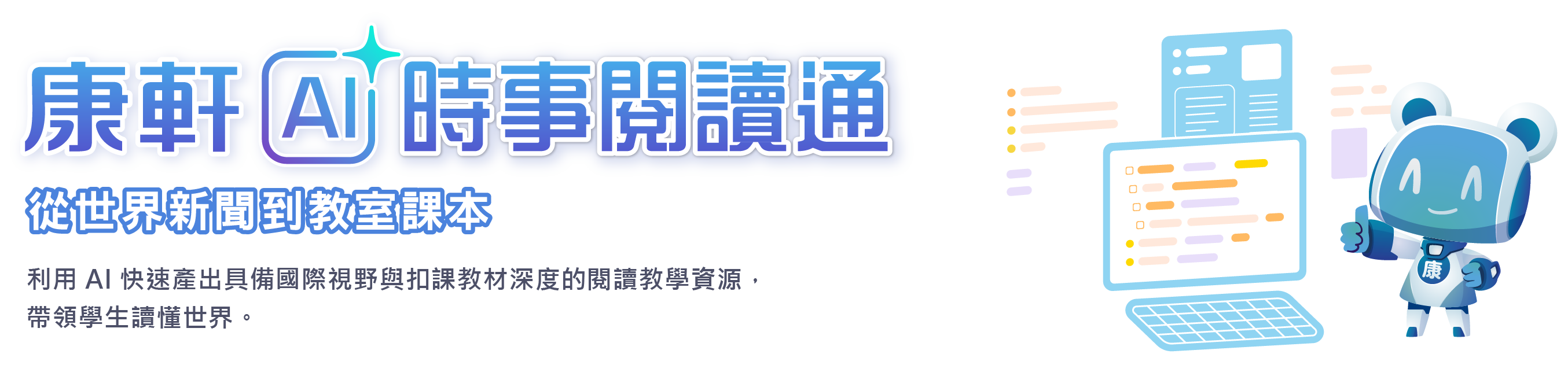 康軒 AI 時事閱讀通