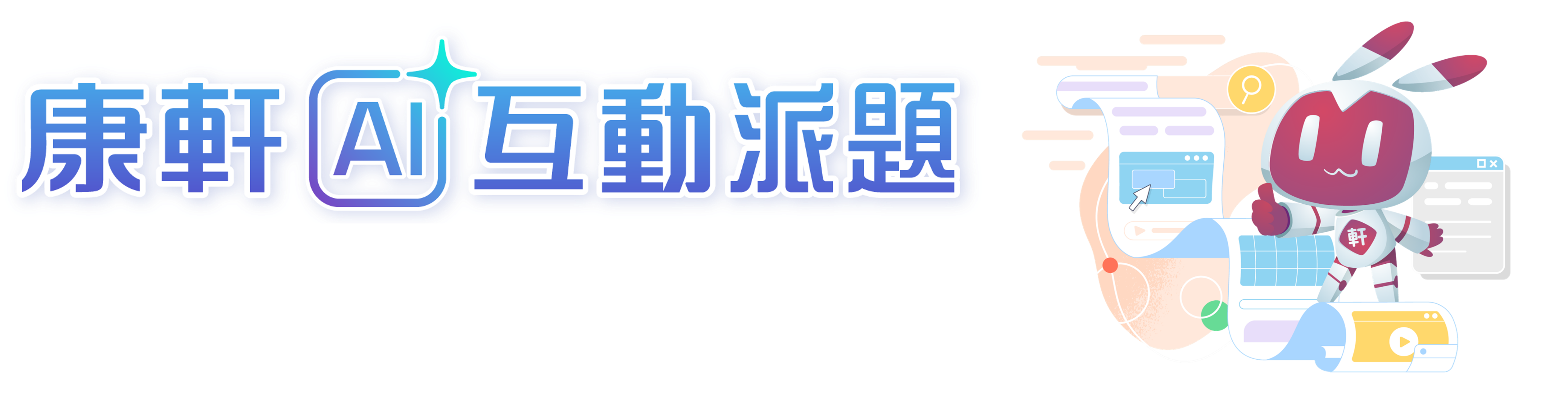 康軒AI互動派題